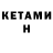 КЕТАМИН VHQ Anatolij D